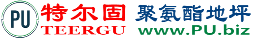 特尔固®海东聚氨酯地坪